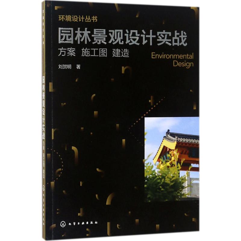 園林景觀設計實戰 劉賀明 著 建築/水利（新）專業科技 新華書店