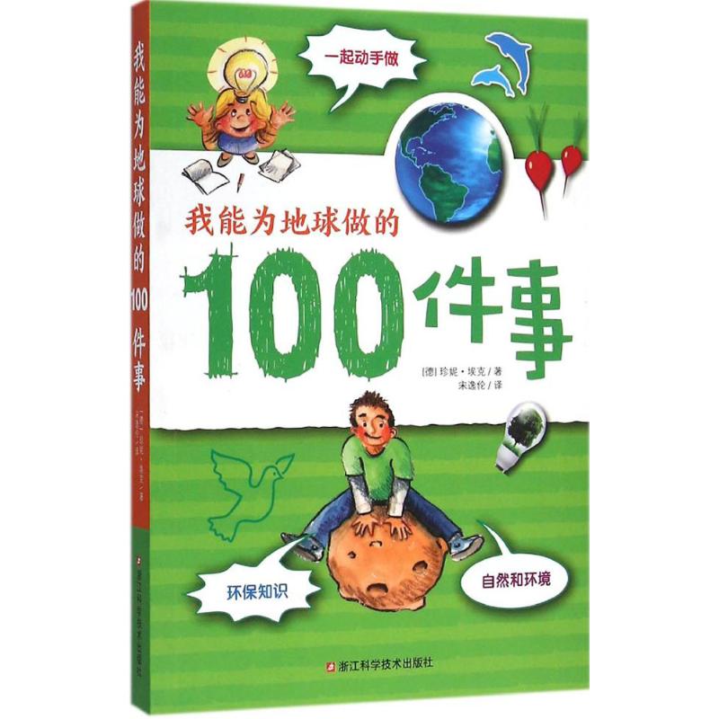 我能為地球做的100件事(德)珍妮·埃克 著 環境保護 青少年讀物