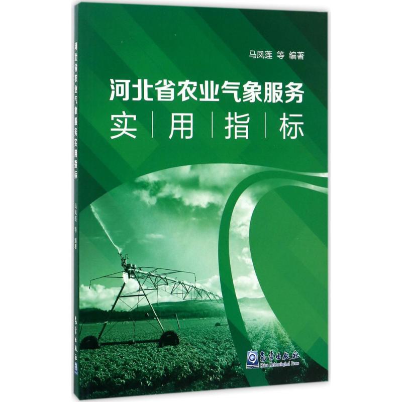 河北省農業氣像服務實用指標 馬鳳蓮 等 編著 著作 地震專業科技