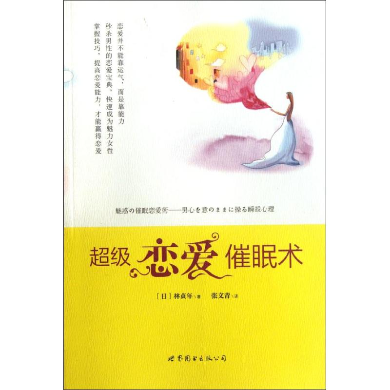 不錯戀愛催眠術 (日)林貞年 著作 張文青 譯者 婚戀經管、勵志 新