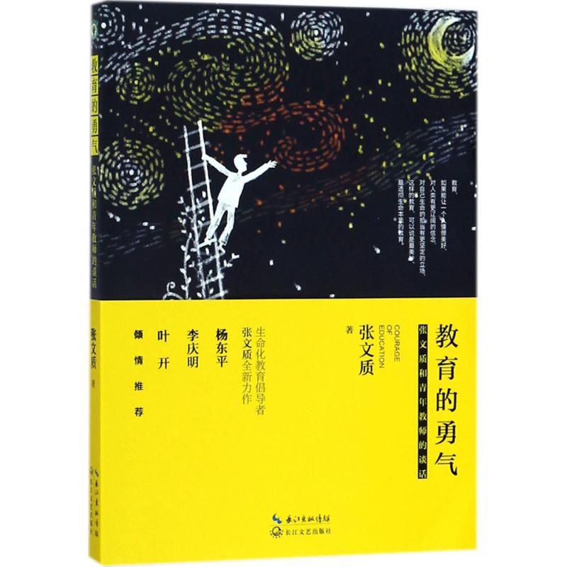 教育的勇氣 張文質 著 育兒其他文教 新華書店正版圖書籍 長江文