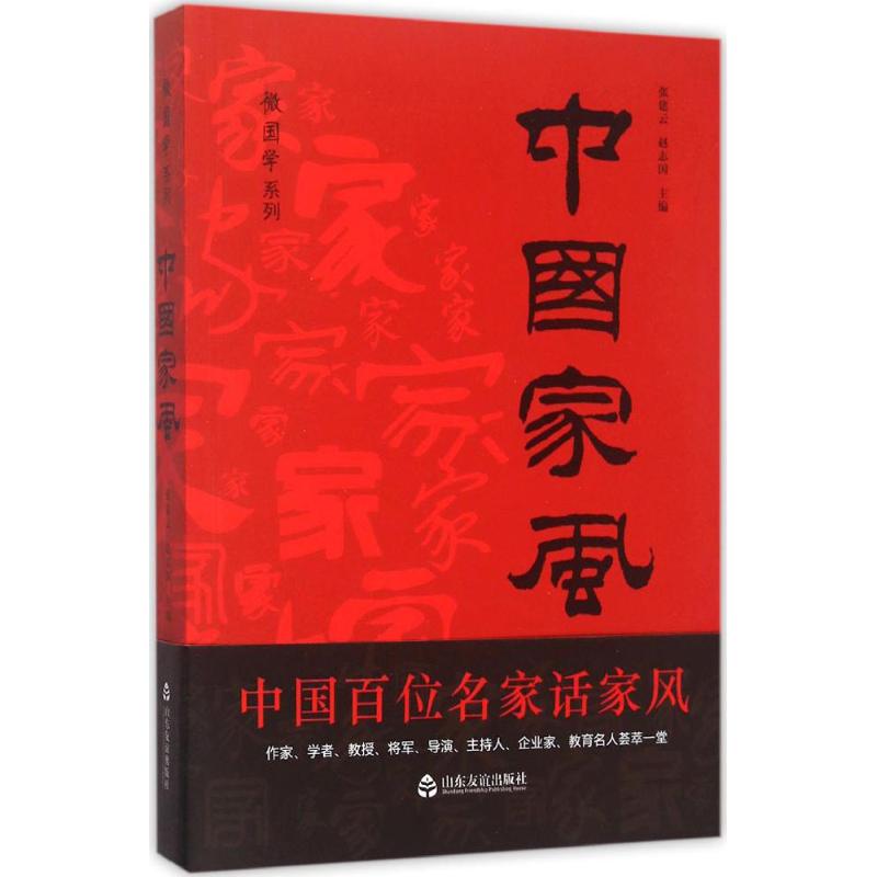 中國家風 張建雲,趙志國 主編 著作 婚戀經管、勵志 新華書店正版