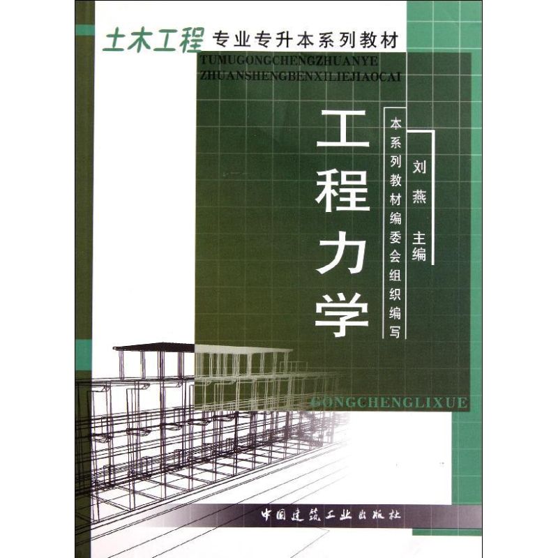 工程力學 劉燕 著作 地震專業科技 新華書店正版圖書籍 中國建築