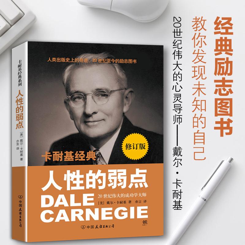 人性的弱點很新修訂版 (美)卡耐基 著作 亦言 譯者 成功經管、勵