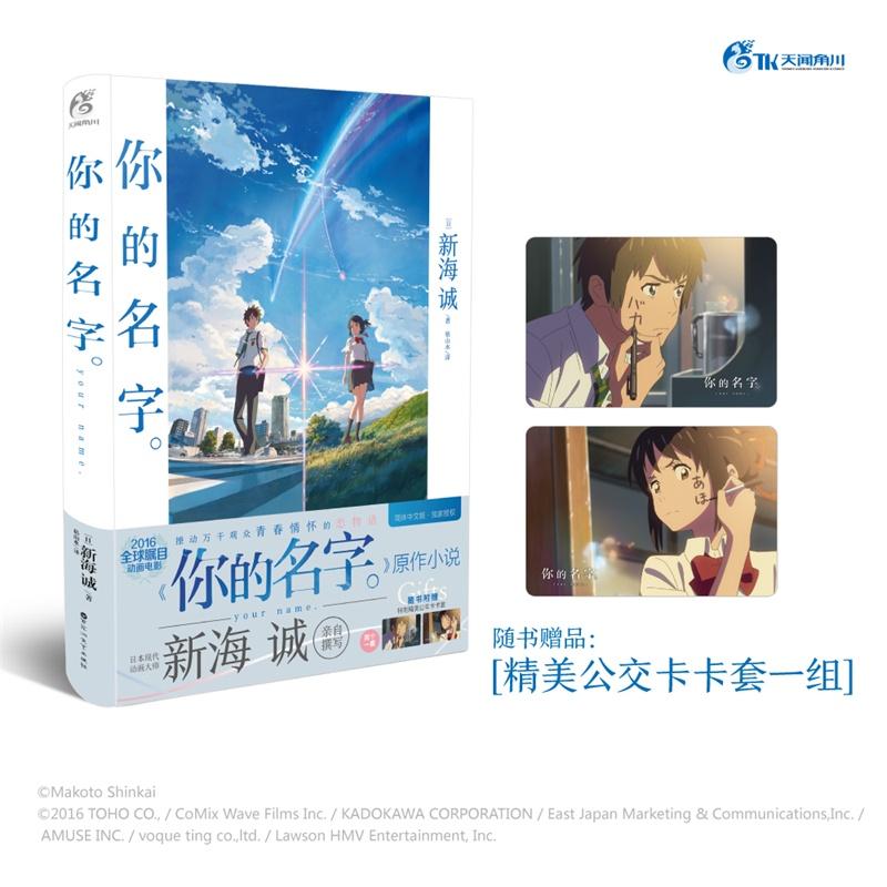 你的名字簡體中文版 (日)新海誠 著;(日)新海誠 譯 著作 漫畫書籍