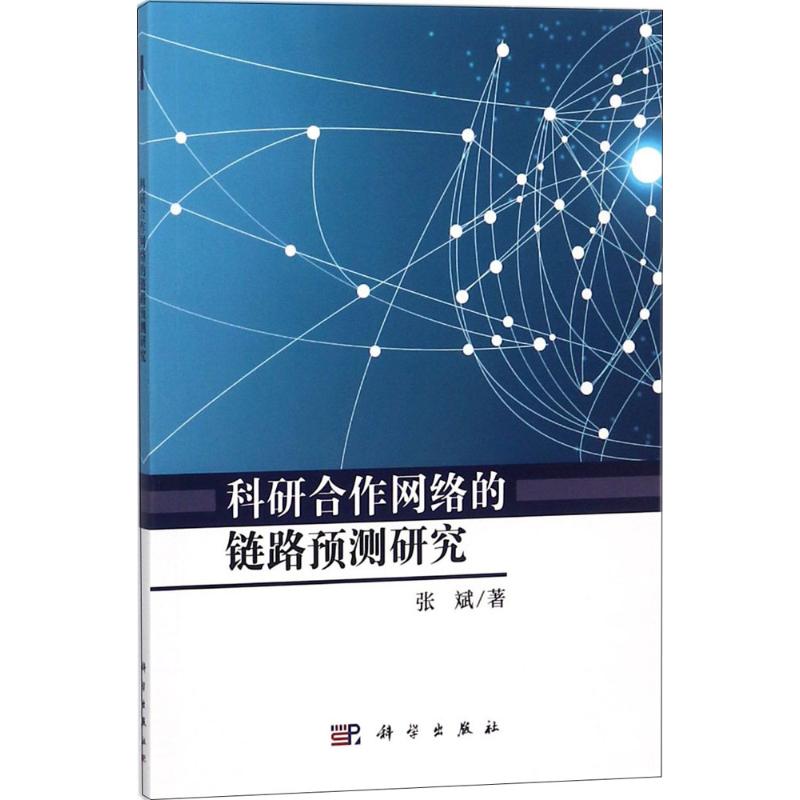 科研合作網絡的鏈路預測研究 張斌 著 育兒其他文教 新華書店正版