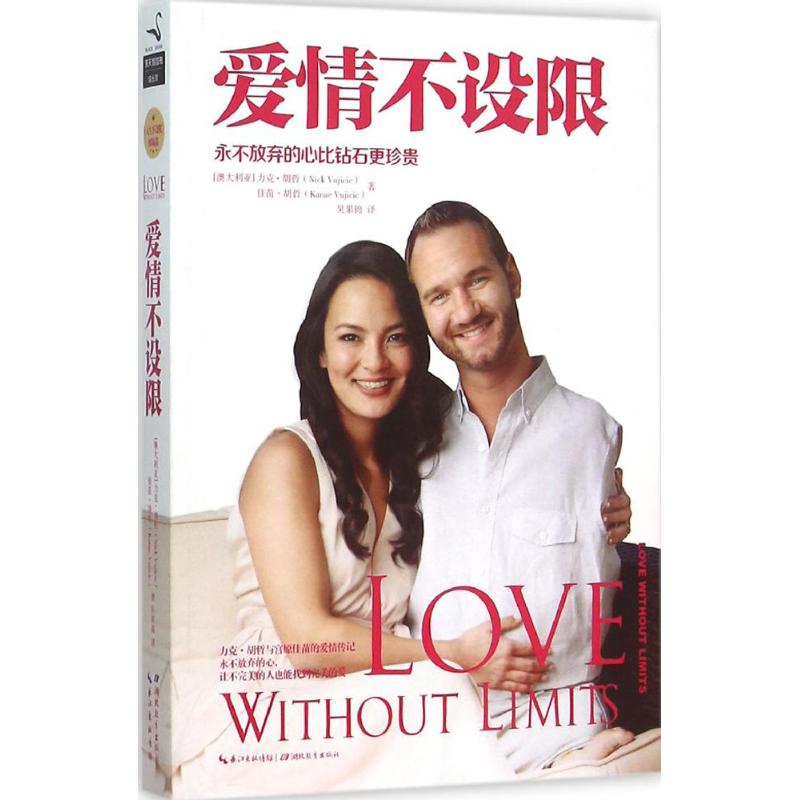 愛情不設限 (澳)力克·胡哲(Nick Vujicic),(澳)佳苗·胡哲(kanae