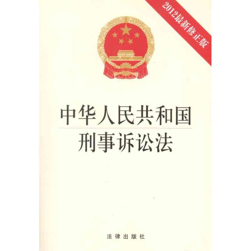 中華人民共和國刑事訴訟法 2012*新修正版 法律 法律出版社 新華