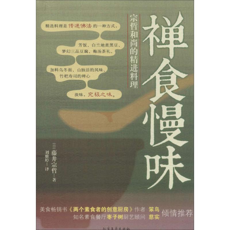 禪食慢味 (日)籐井宗哲 著作 劉雅婷 譯者 飲食營養 食療生活 新