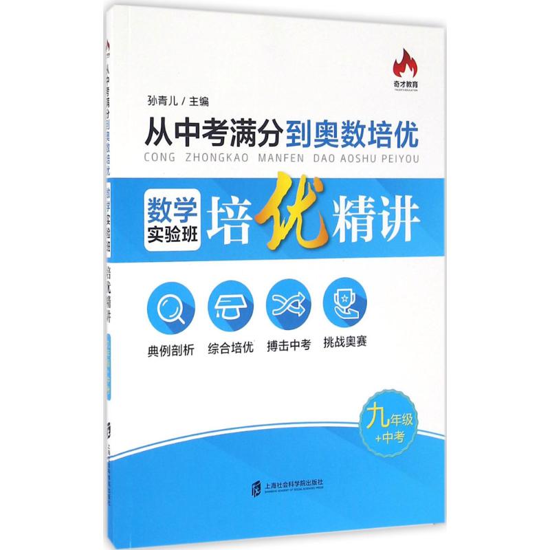 從中考滿分到奧數培優9年級 中考 孫青兒 主編 中學教輔文教 新華
