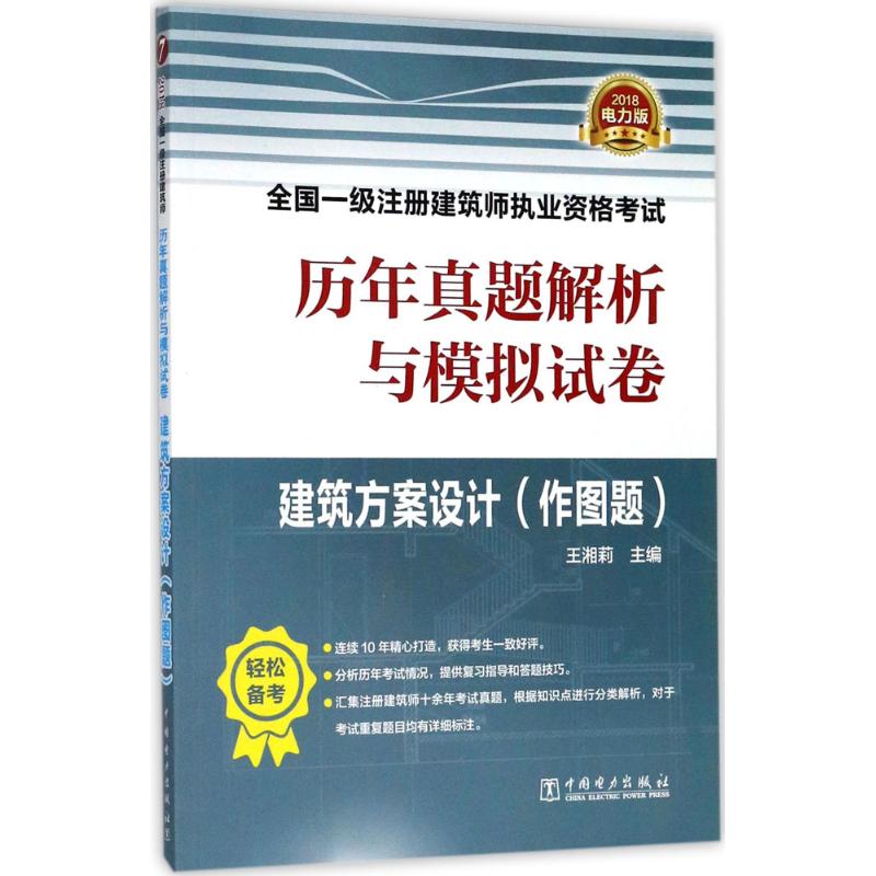 (2018) 建築方案設計電力版 王湘莉 主編 建築考試其他專業科技