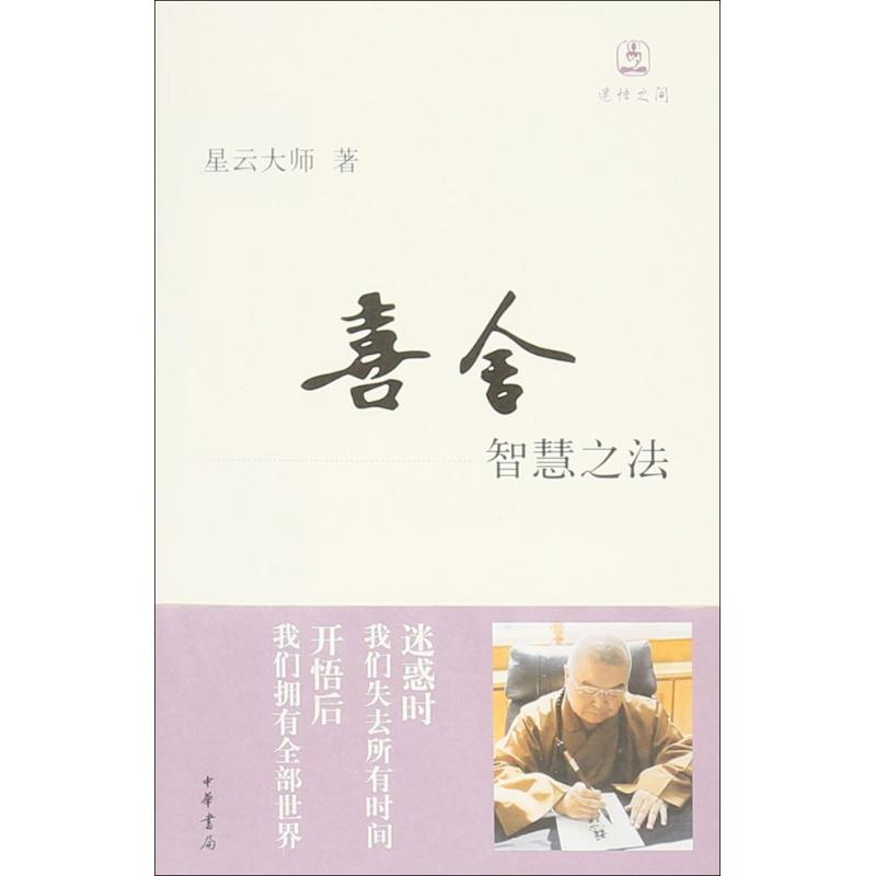 喜舍:智慧之法 星雲大師 新華書店正版暢銷圖書籍