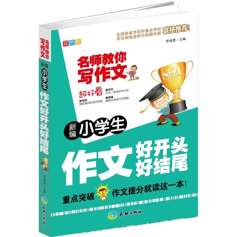 新編小學生作文好開頭 好結尾雙色版 李繼勇 主編 著作 中學教輔