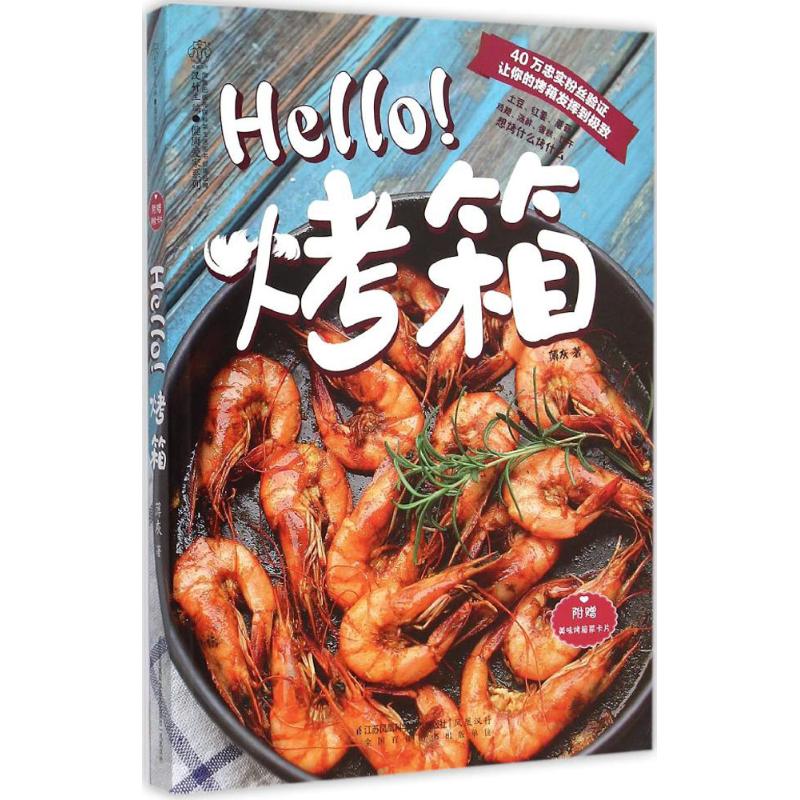 Hello!烤箱 烘焙書籍教程大全 西餐菜譜輕餐 西點烘焙書籍 面點書