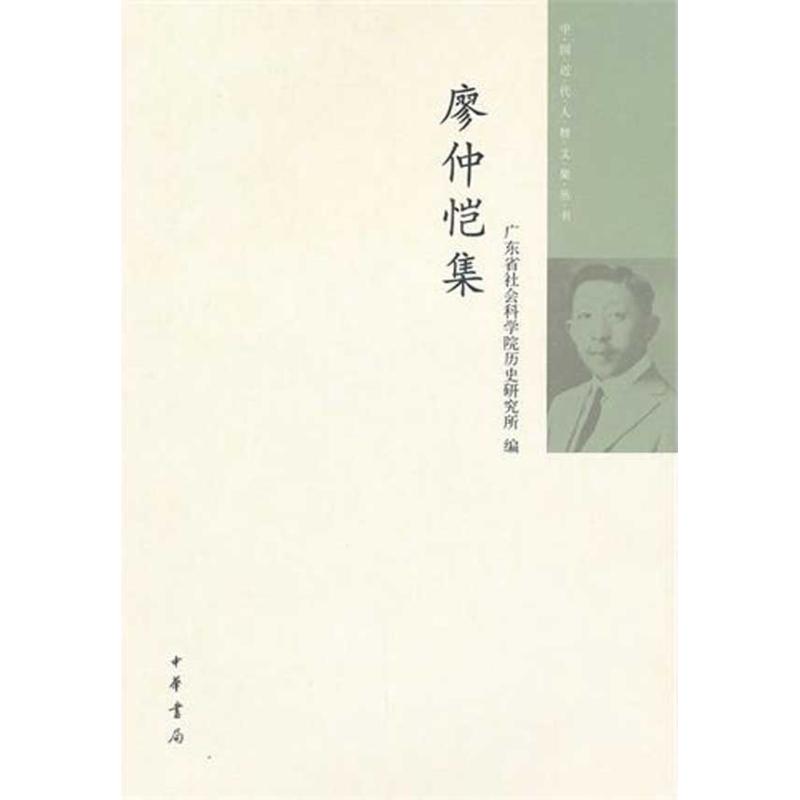 廖仲愷集 廣東省社會科學院歷史研究所編 著作 世界名著文學 新華