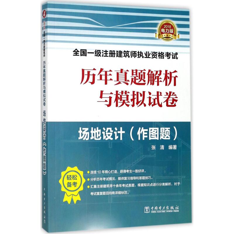 (2018) 場地設計電力版 張清 編著 建築考試其他專業科技 新華書