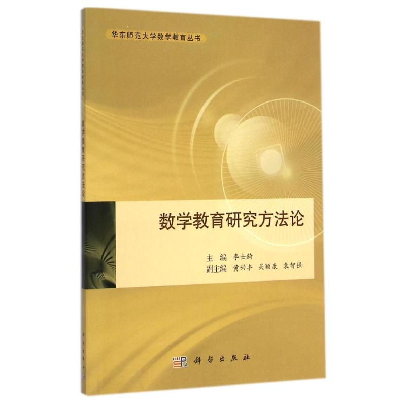 數學教育研究方法論/華東師範大學數學教育叢書 李士？ 著作 大學