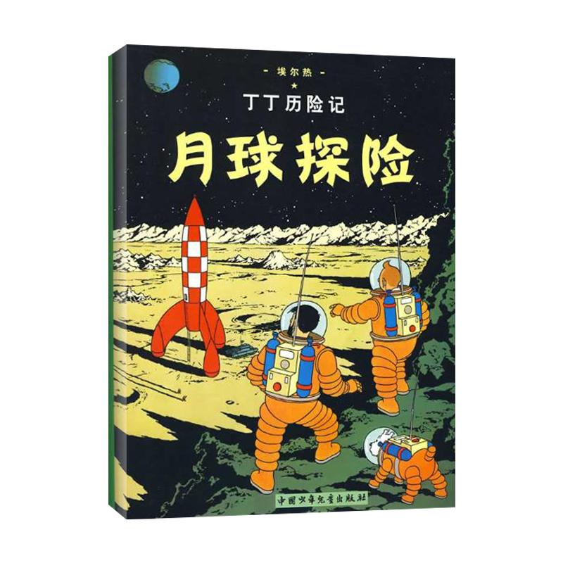 丁丁歷險記.月球探險 埃爾熱 6-12歲少兒兒童幼兒文學繪畫繪本漫