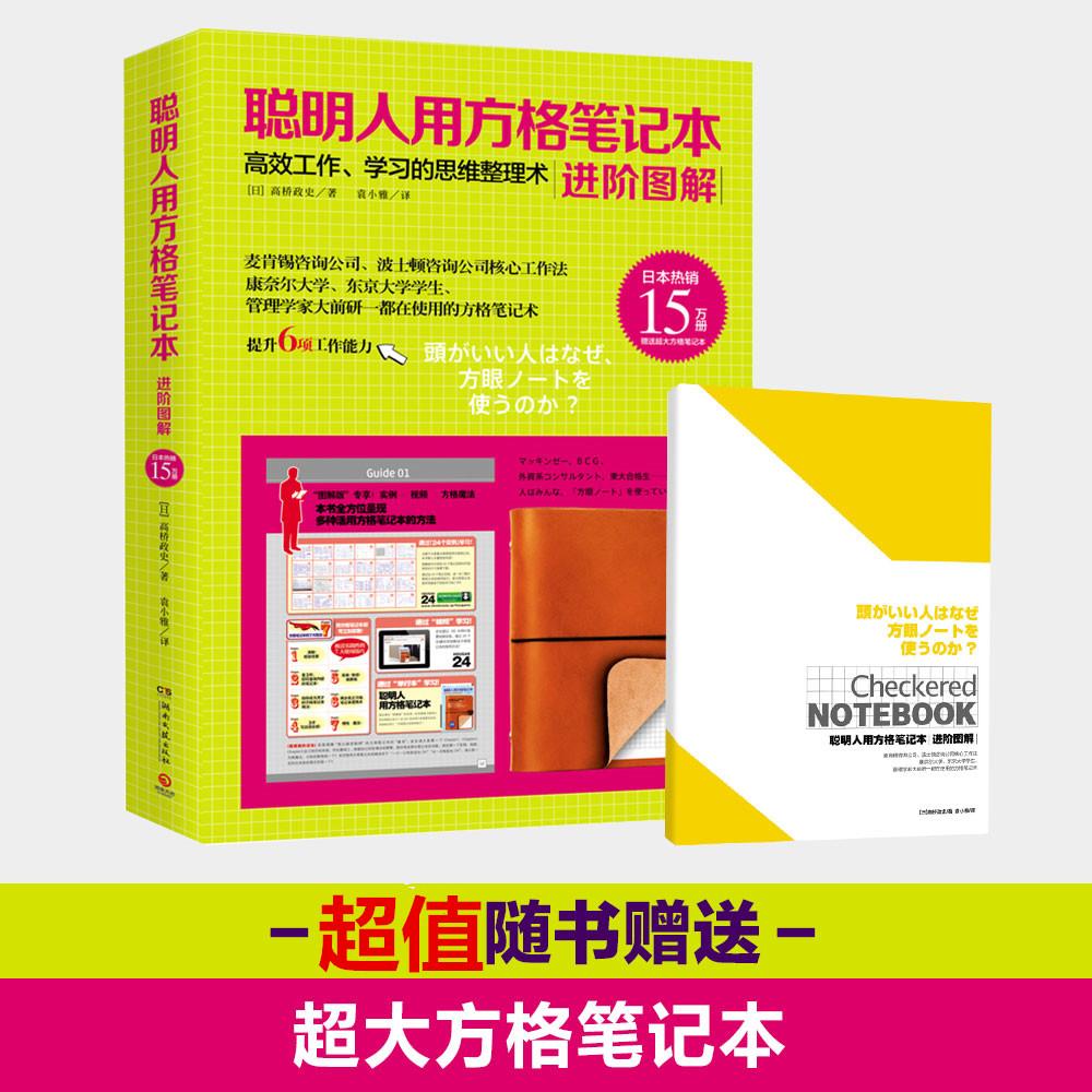 聰明人用方格筆記本 (日)高橋政史 著；袁小雅 譯 成功經管、勵志