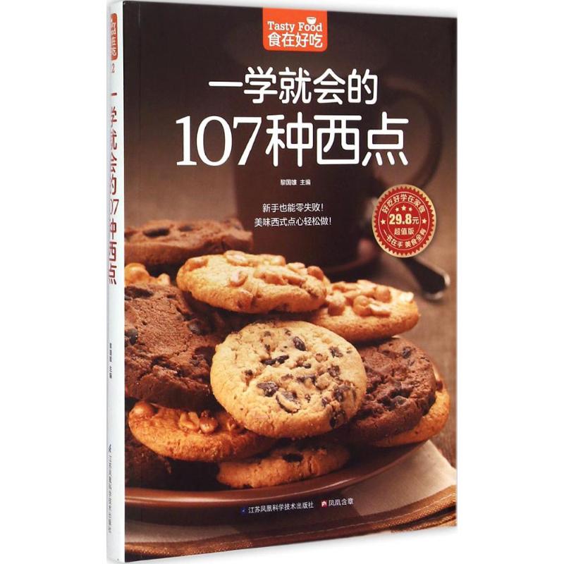 一學就會的107種西點(超值版)菜譜食譜做菜烹飪減肥餐營養餐減肥