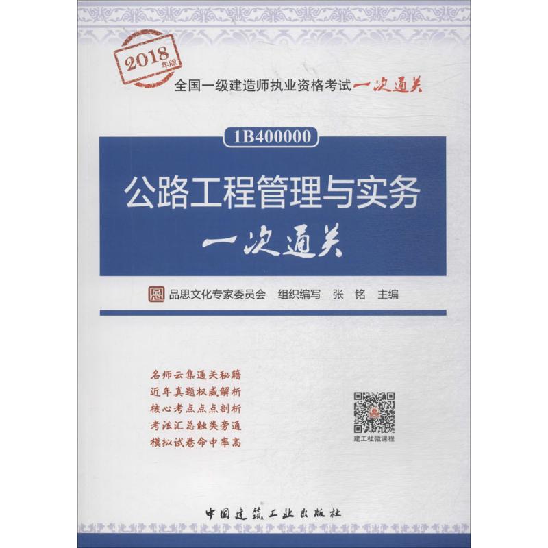 (2018) 公路工程管理與實務一次通關 品思文化專家委員會 組織編