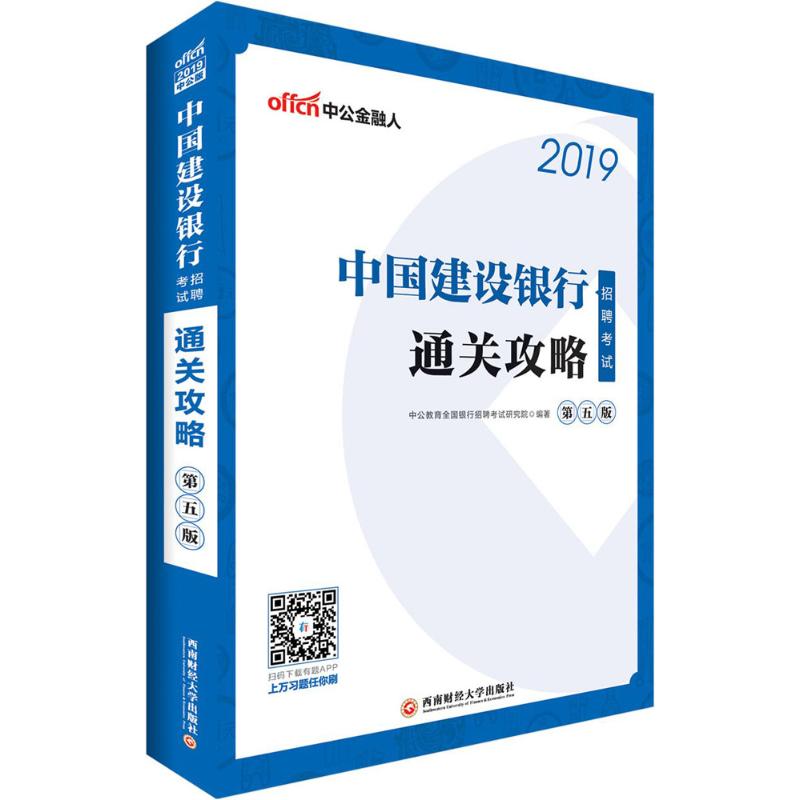 西南財經大學出版社 (2019)通關攻略(中公版)/中國建設銀行招聘考