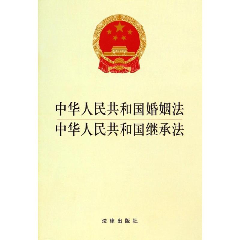 中華人民共和國婚姻法中華人民共和國繼承法 法律出版社法規中心