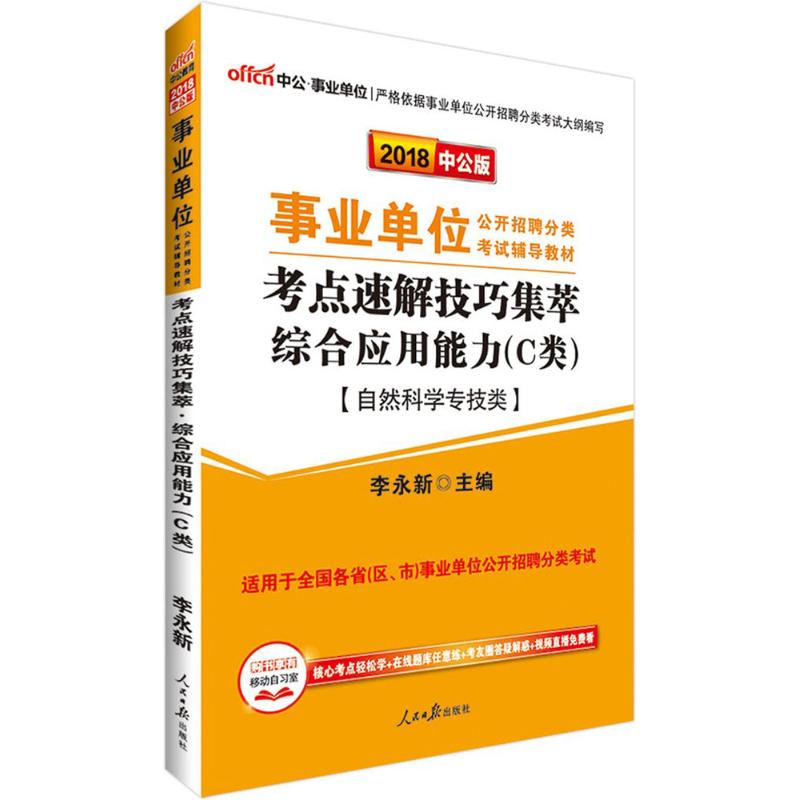 (2018)中公·*單位 考點速解技巧集萃中公版綜合應用能力.C類 李