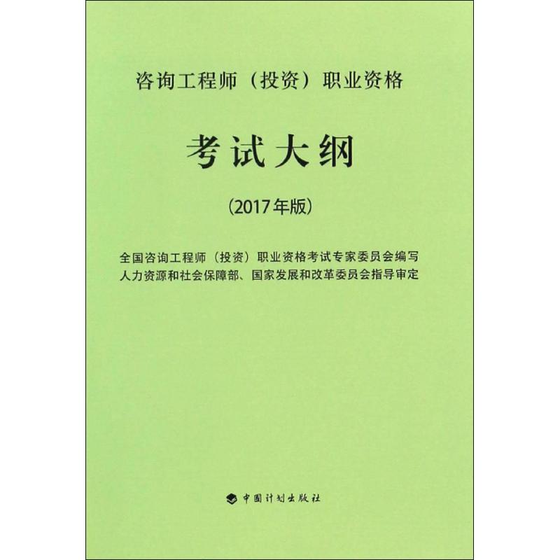 (2017) 咨詢工程師(投資)職業資格考試大綱 全國咨詢工程師(投資)