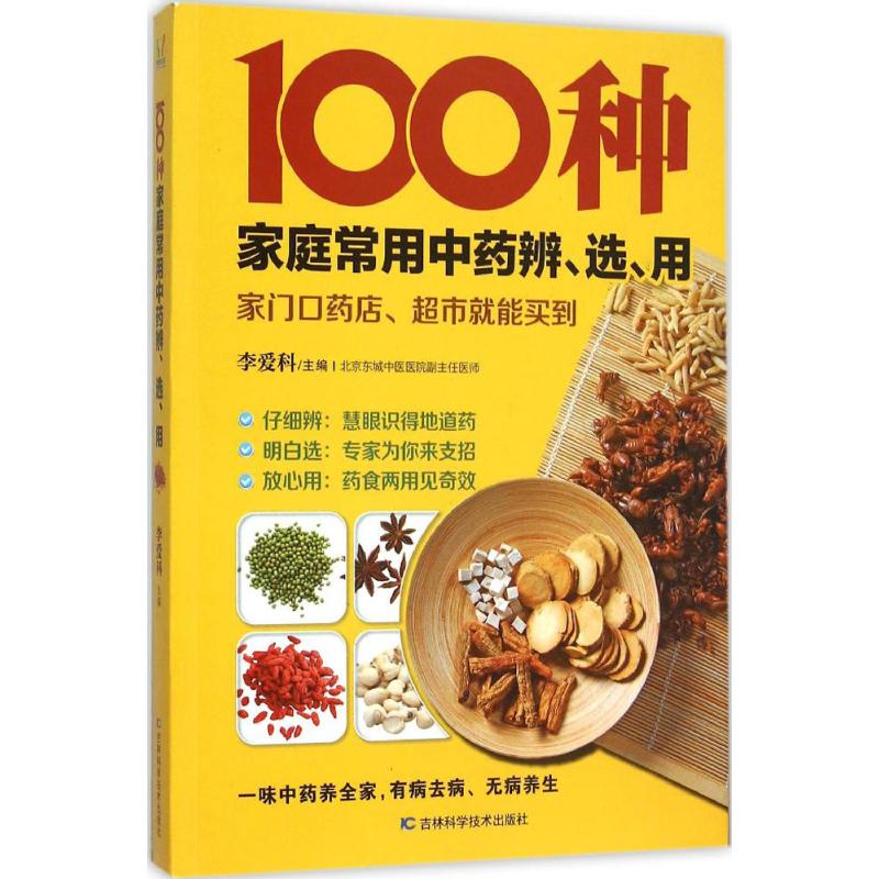 100種家庭常用中藥辨、選、用 李愛科 主編 著作 家庭醫生生活 新