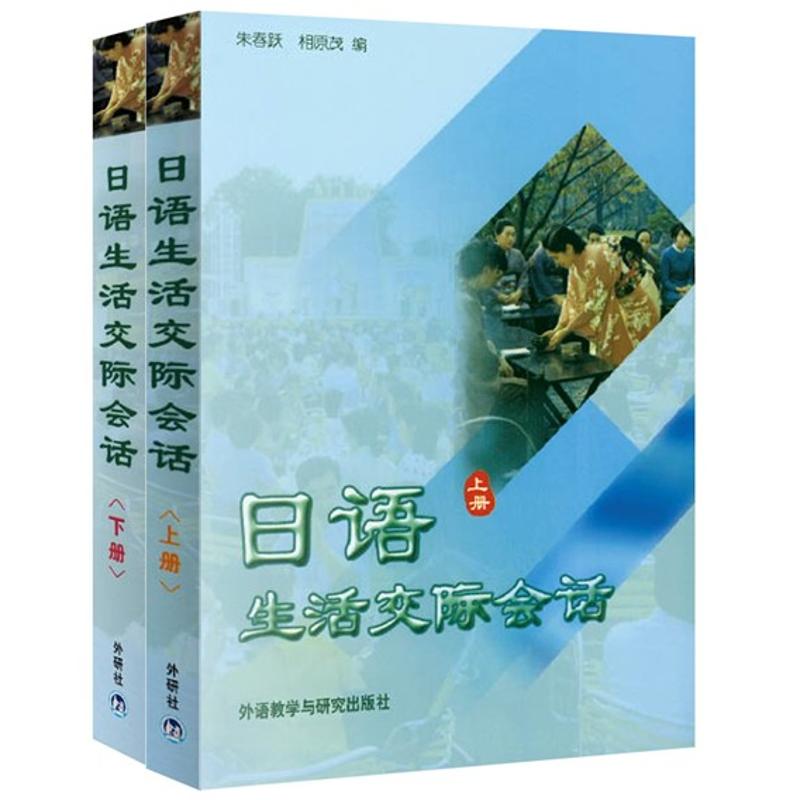 日語生活交際會話(全二冊) 朱春躍 著作 日語文教 新華書店正版圖