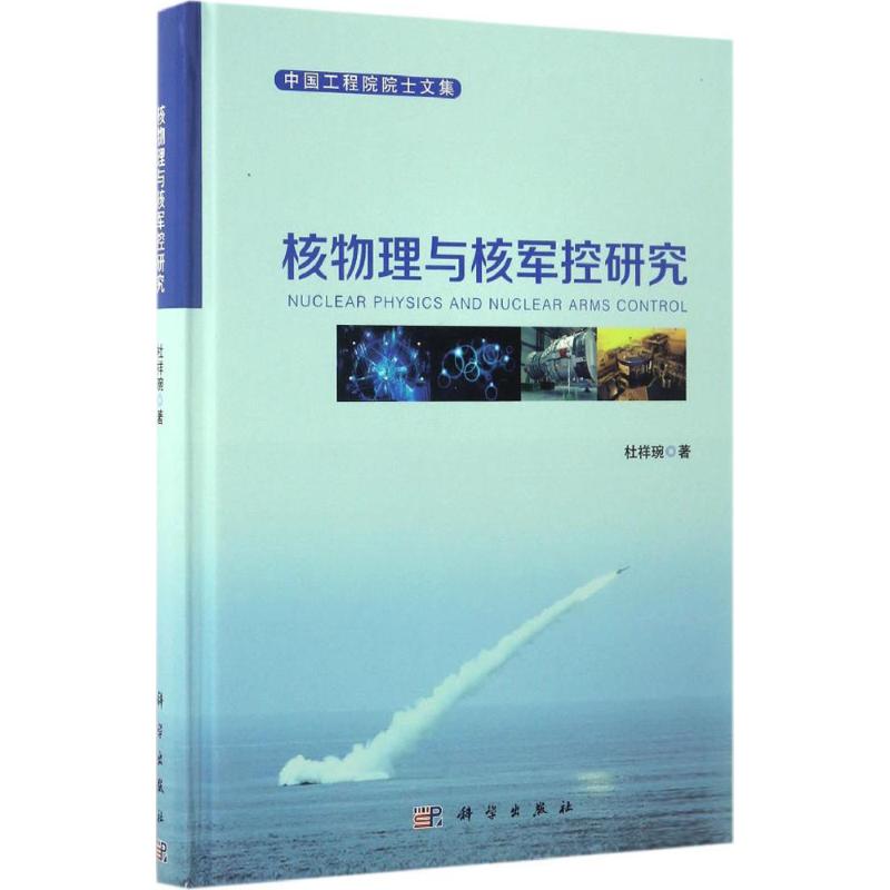 核物理與核軍控研究 杜祥琬 著 其它科學技術專業科技 新華書店正