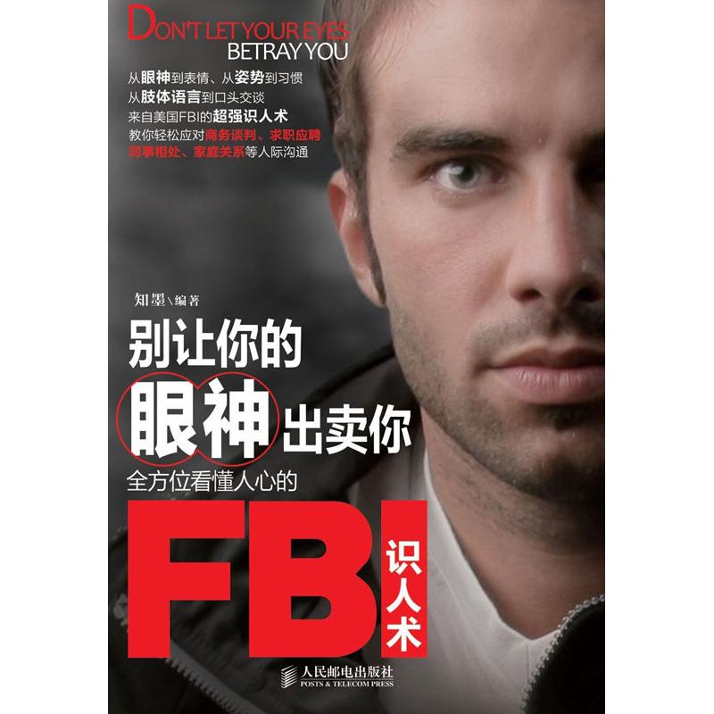 別讓你的眼神出賣你:全方位看懂人心的FBI識人術 知墨 著 心理學