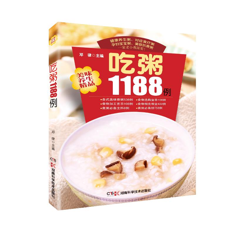 美味養生精品 喫粥1188例 鄧律 編 著作 飲食營養 食療生活 新華