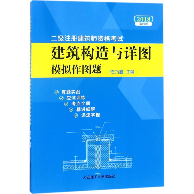 (2018) 二級注冊建築師資格考試建築構造與詳圖模擬作圖題第4版