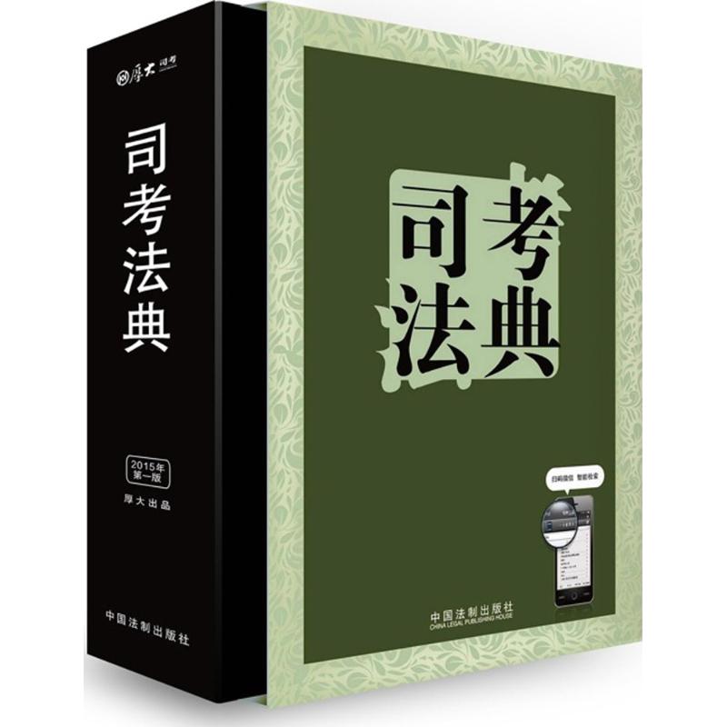 (2015) 司考法典版 李海周 主編 著作 司法考試社科 新華書店正版