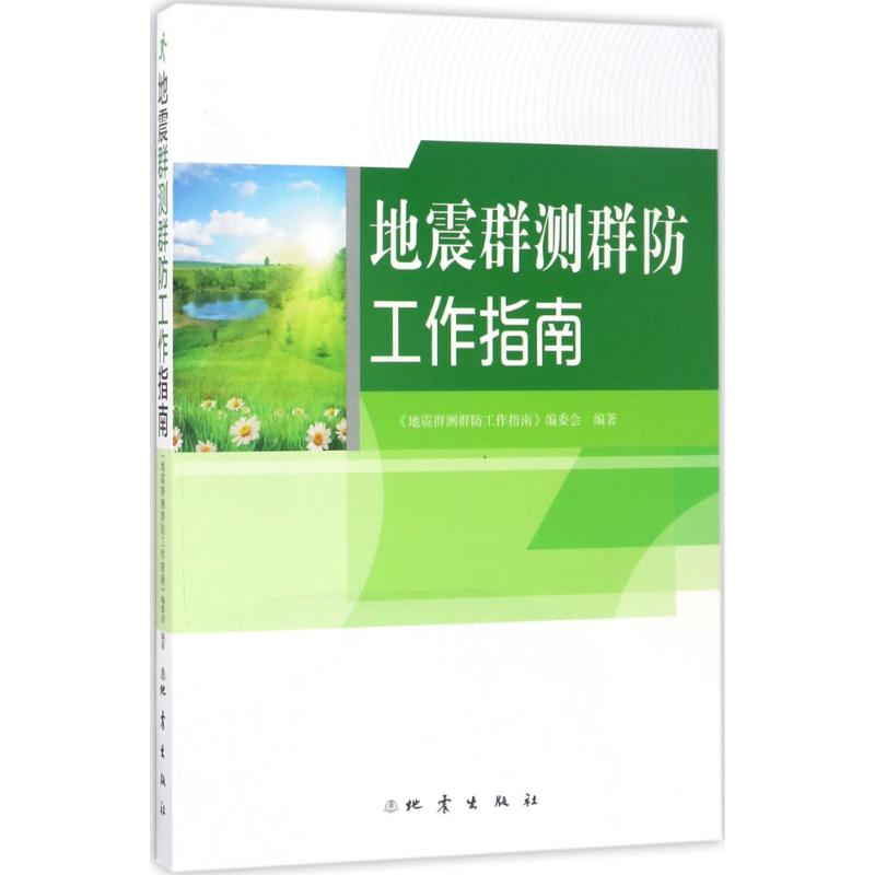 地震群測群防工作指南 《地震群測群防工作指南》編委會 編著 地