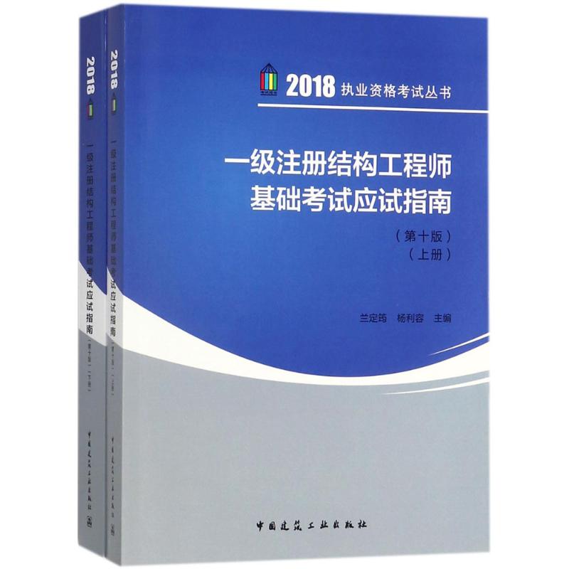 (2018) 一級注冊結構工程師基礎考試應試指南第10版 蘭定筠,楊利