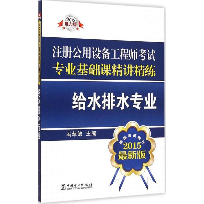 (2015)中國電力出版社 注冊公用設備工程師考試專業基礎課精講精