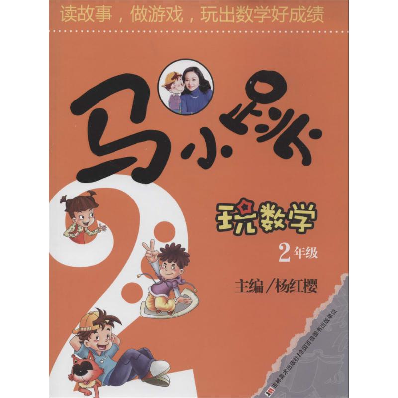 馬小跳玩數學2年級 無 著作 楊紅櫻 主編 益智遊戲少兒 新華書店