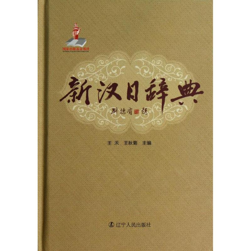 新漢日辭典 王禾,王秋菊 編 其它工具書文教 新華書店正版圖書籍