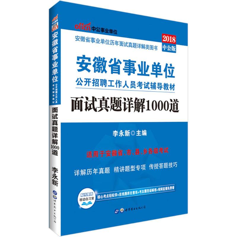 (2018)中公*單位 面試真題詳解1000道中公版 李永新 主編 公務員