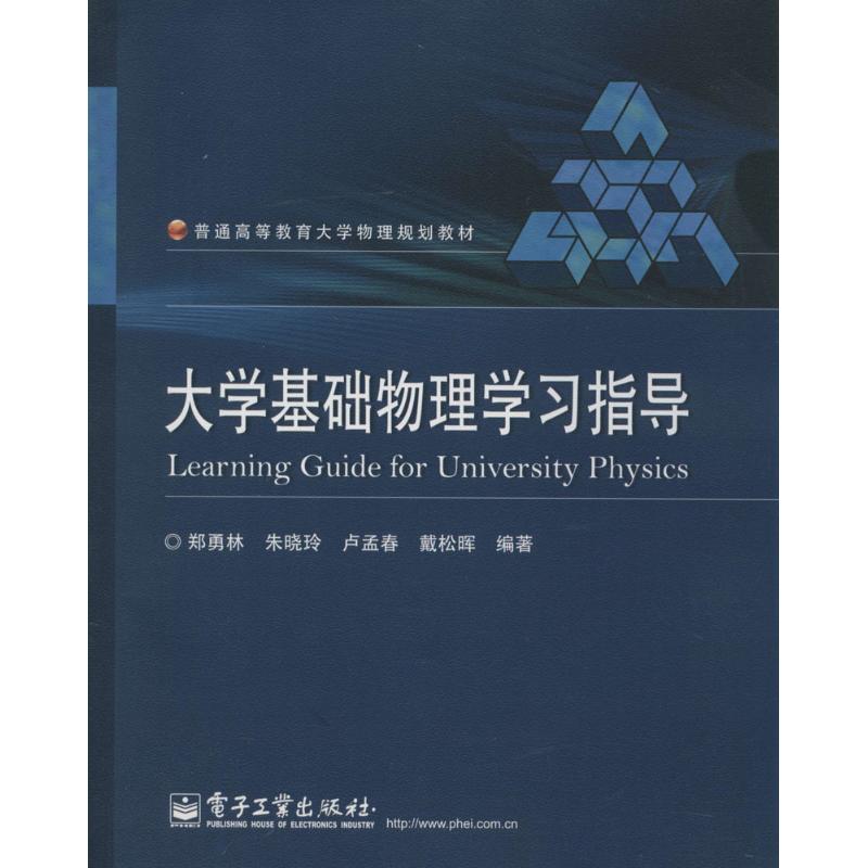 大學基礎物理學習指導 無 著作 鄭勇林 等 編者 大學教材大中專