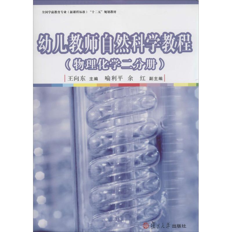 幼兒教師自然科學教程物理化學2分冊 王向東 大學教材大中專 新華