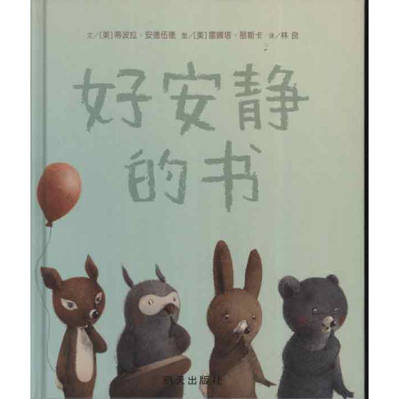 好安靜的書 (美)安德伍德 編 著作 林良 譯者 繪畫/漫畫/連環畫/