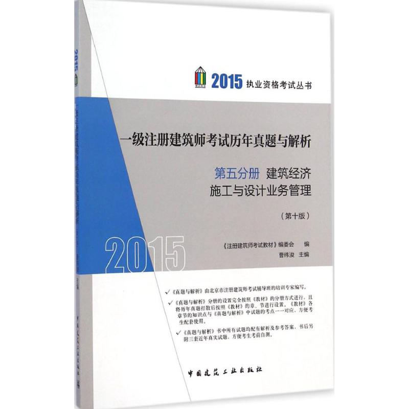 (2015) 一級注冊建築師考試歷年真題與解析第10版5建築經濟施工與