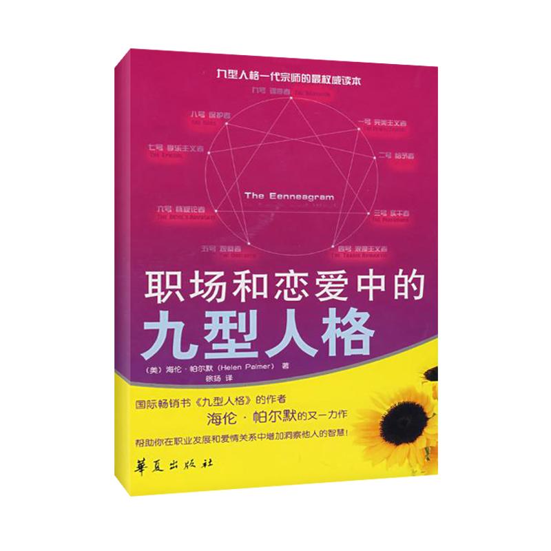 職場和戀愛中的九型人格(美)帕爾默 勵志 心理學 成功學 性格與習