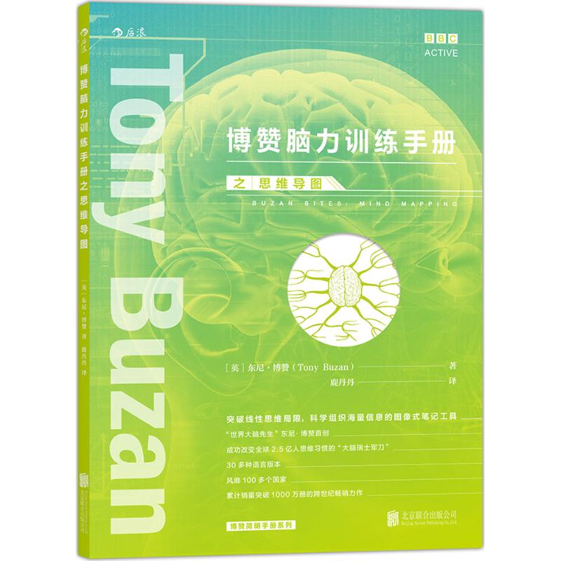 博贊腦力訓練手冊之思維導圖 (英)東尼·博贊(Tony Buzan) 著;鹿