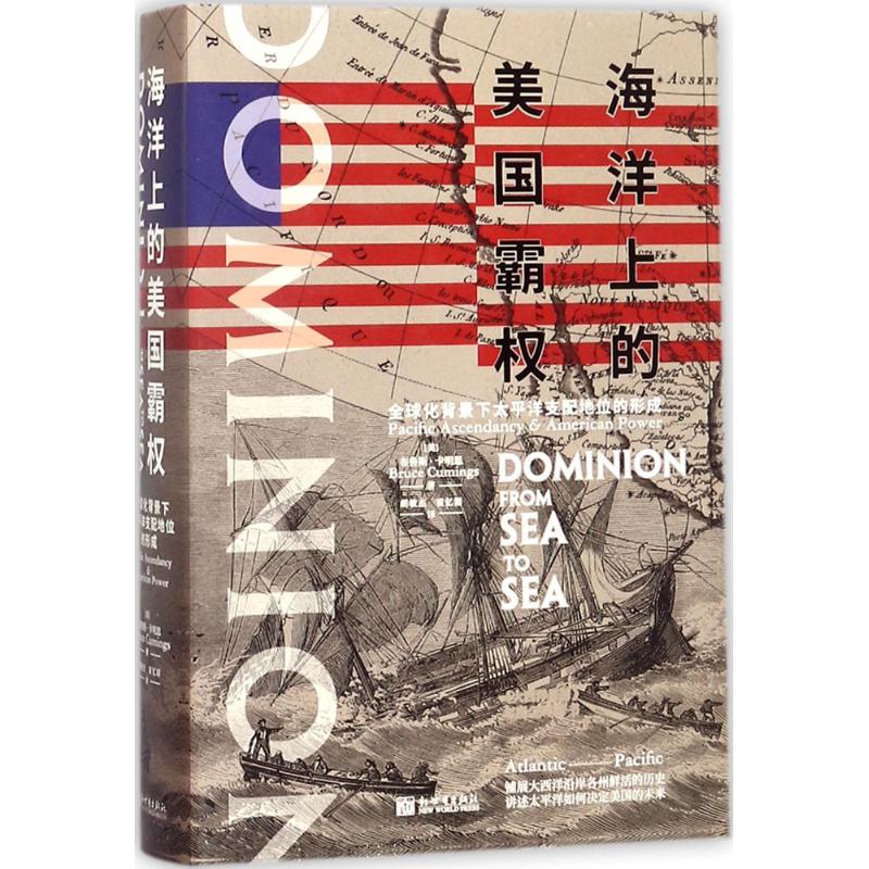 海洋上的美國霸權 (美)布魯斯·卡明思(Bruce Cumings) 著；胡敏