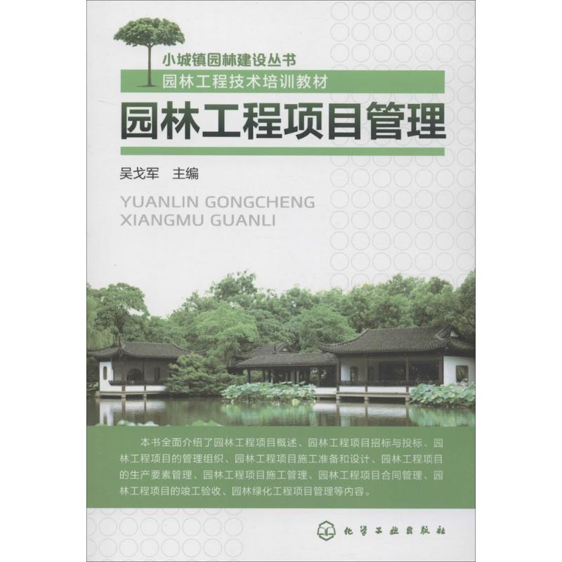 園林工程項目管理 吳戈軍 主編 著作 建築/水利（新）專業科技 新